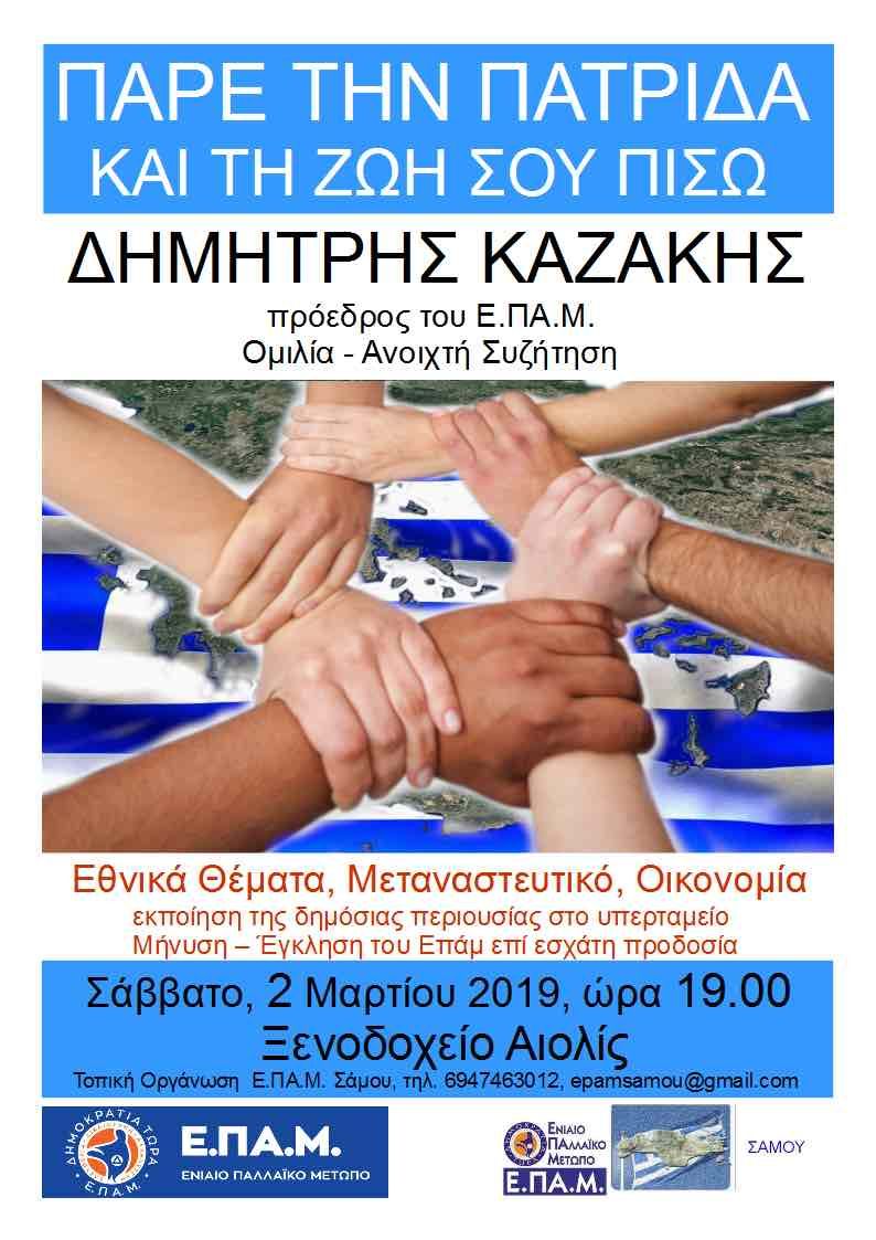 Ο Δ. Καζάκης του ΕΠαΜ στη Σάμο