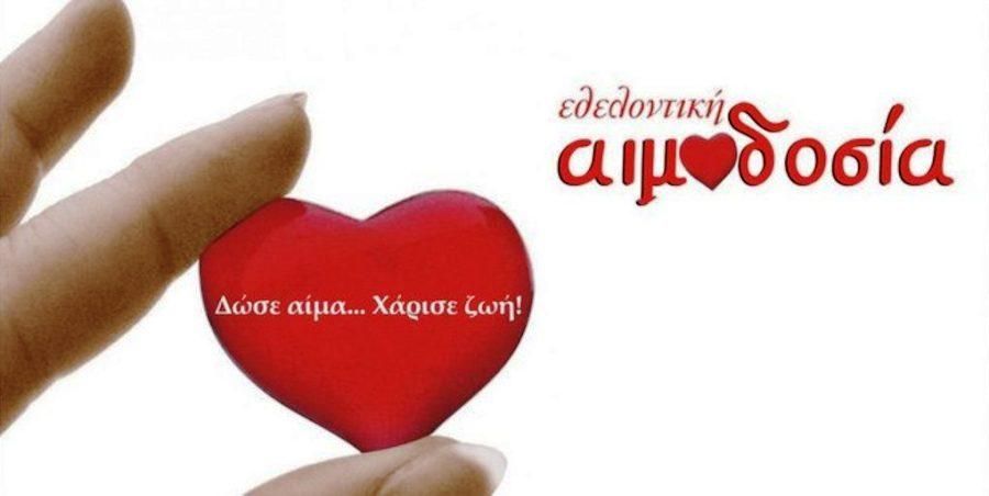 Εθελοντική Αιμοδοσία στο Γενικό Νοσοκομείο Σάμου