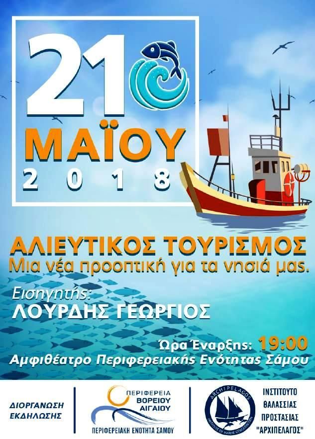 Ημερίδα της ΠΕ Σάμου για τον αλιευτικό τουρισμό