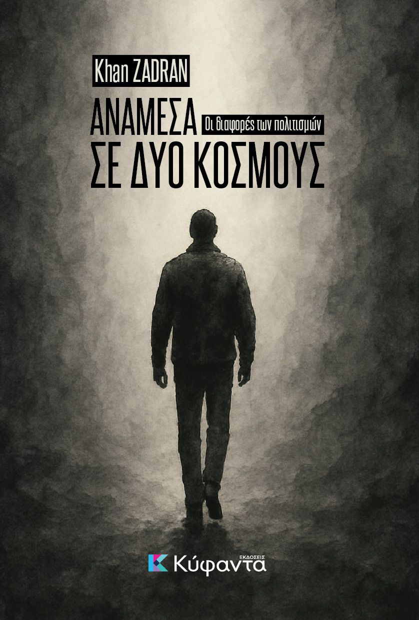 Κυκλοφορεί και παρουσιάζεται στο Πυθαγόρειο  το βιβλίο "ΑΝΑΜΕΣΑ ΣΕ ΔΥΟ ΚΟΣΜΟΥΣ - Η διαφορά των πολιτισμών".