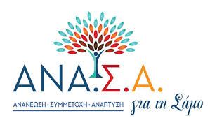 Ερωτήματα και παρεμβάσεις της «ΑΝΑ.Σ.Α» στο πρόσφατο δημοτικό συμβούλιο