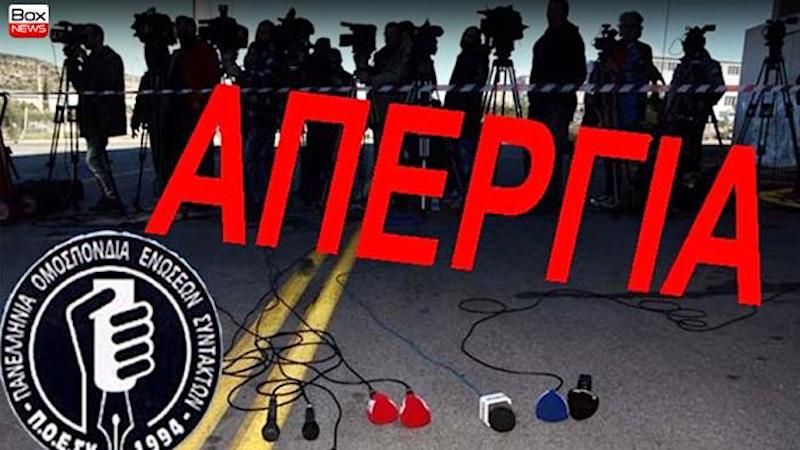 To Samostimes.gr συμμετέχει στην 24ωρη απεργία της ΓΣΕΕ-ΑΔΕΔΥ  και των δημοσιογραφικών Ενώσεων