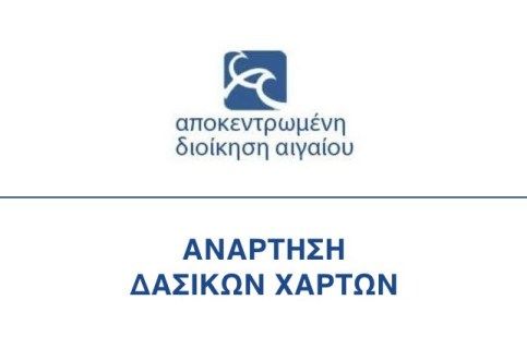 Πορεία κατάρτισης δασικών χαρτών στην Περιφέρεια Βορείου Αιγαίου (Λέσβος, Σάμος, και Χίος)