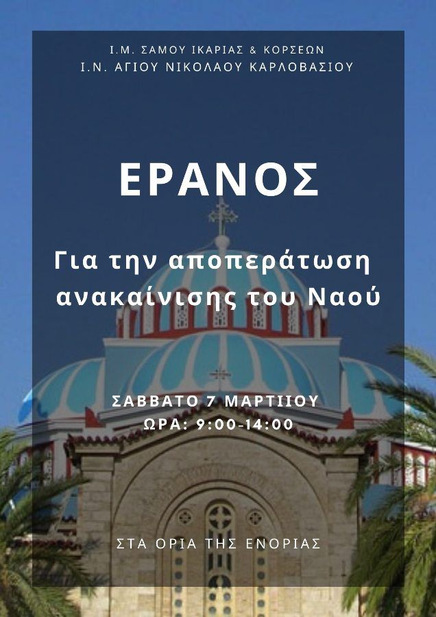Ιερός Ναός Αγίου Νικολάου Καρλοβασίου