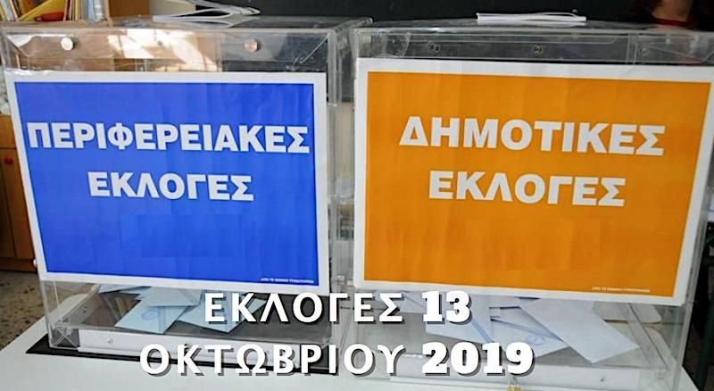 Δημοτικές - Περιφερειακές εκλογές, τι και πως
