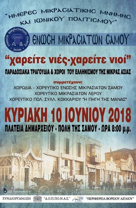 "Ημέρες Μικρασιατικής Μνήμης και Ιωνικού πολιτισμού" απο την Ένωση Μικρασιατών Σάμου