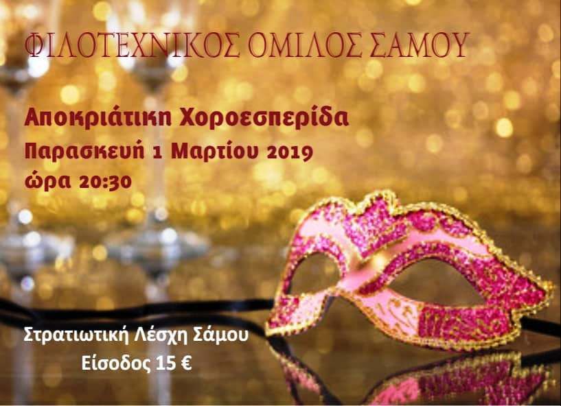 Αποκριάτικη Χοροεσπερίδα απο τον Φ.Ο.Σ