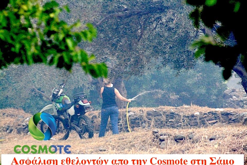 Ασφάλιση εθελοντών απο την Cosmote στη Σάμο