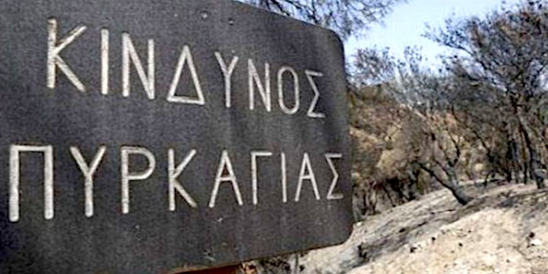Πολύ υψηλός κίνδυνος Πυρκαγιάς!