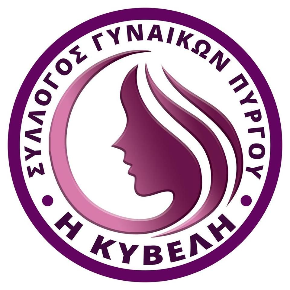 Σύλλογος Γυναικών Πύργου «Η Κυβέλη»
