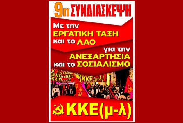 ΕΚΔΗΛΩΣΗ μπροστά στην 9η Συνδιάσκεψη  KKE (μ-λ)