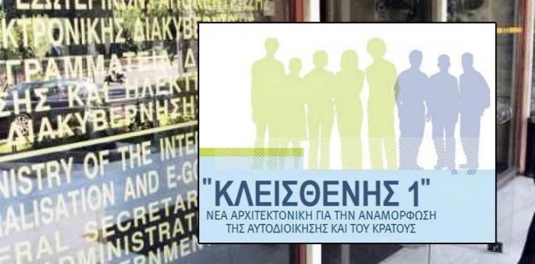 Πρόσκληση σε δημόσιο διάλογο για τον ''Κλεισθένη Ι''