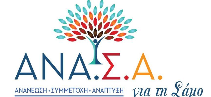 ΑΝΑ.Σ.Α.: Ανησυχίες για τη λειτουργία των σχολικών μονάδων στον Δήμο Ανατολικής Σάμου