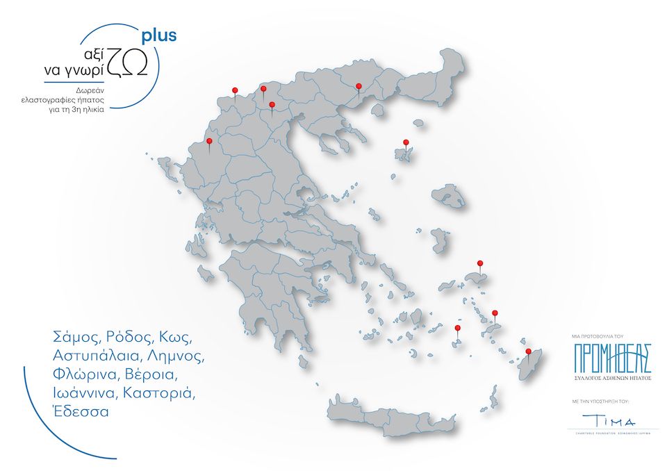 Πρόγραμμα δωρεάν παροχής ελαστογραφίας ήπατος σε ηλικιωμένους ασθενείς ακριτικών περιοχών