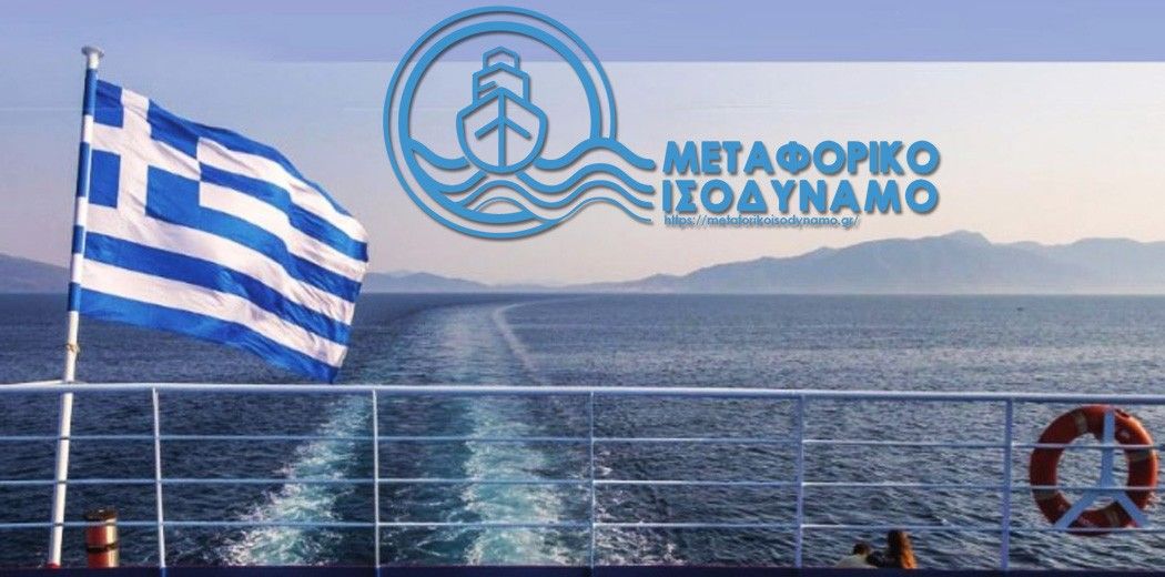 Έναρξη υποβολής αιτήσεων χρηματοδότησης του μέτρου Μεταφορικού Ισοδυνάμου επιχειρήσεων