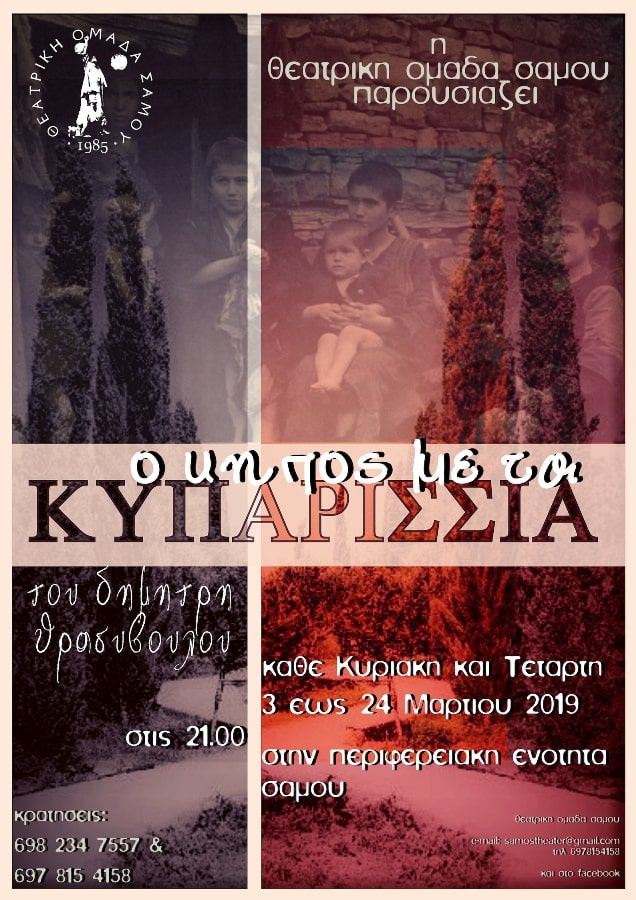 «Ο Κήπος με τα Κυπαρίσσια» από τη Θ.Ο.Σ.