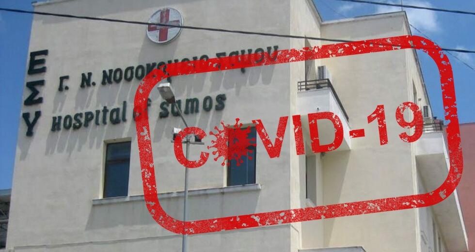 Σάμος: Θάνατος ασθενή από covid 19