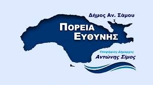 Το ψηφοδέλτιο του δημοτικού συνδυασμού «ΠΟΡΕΙΑ ΕΥΘΥΝΗΣ»