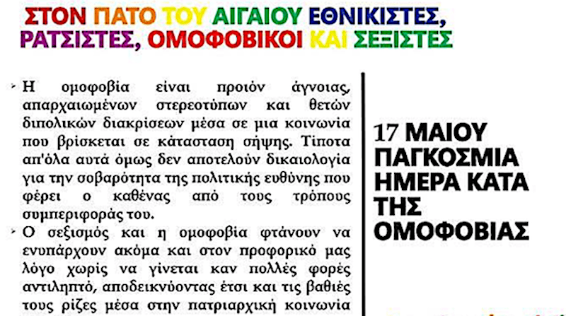 ΠΑΓΚΟΣΜΙΑ ΗΜΕΡΑ ΚΑΤΑ ΤΗΣ ΟΜΟΦΟΒΙΑΣ - ΑΝΤΙΦΑΣΙΣΤΙΚΗ ΚΙΝΗΣΗ ΣΑΜΟΥ