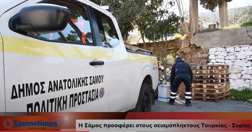Σάμος: Συμπαράσταση στους σεισμοπαθείς σε Συρία και Τουρκία VIDEO