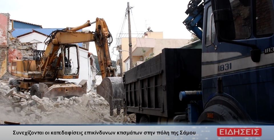 Συνεχίζονται οι κατεδαφίσεις των επικίνδυνων κτισμάτων στην πόλη της Σάμου