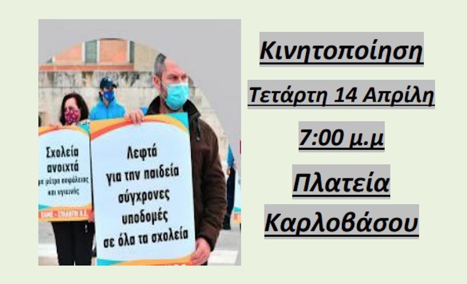 Κινητοποίηση για την παιδεία στην πλατεία Καρλοβάσου