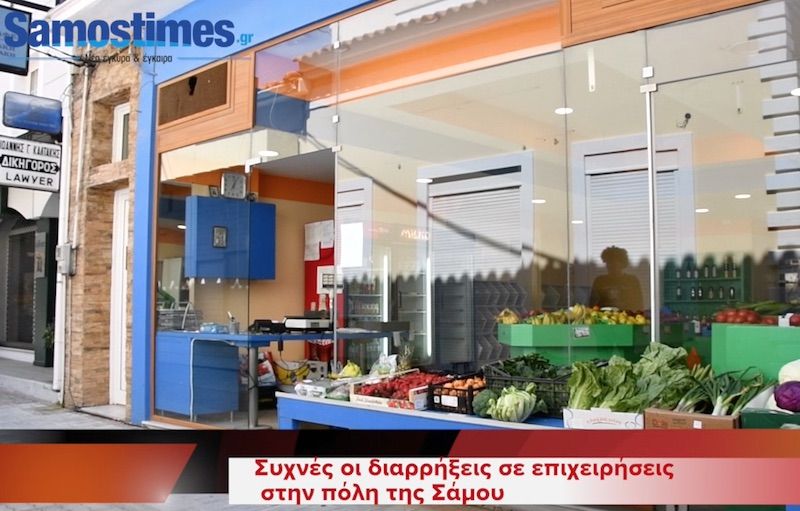 Συχνές οι διαρρήξεις στην πόλη της Σάμου VIDEO