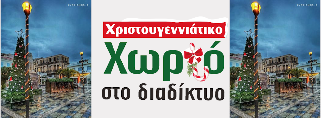 Κάνε κλικ και μπες στο Χριστουγεννιάτικο Διαδικτυακό Χωριό του Δήμου Ανατολικής Σάμου