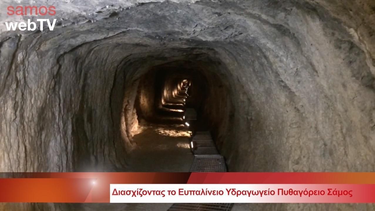 Παρουσίαση του έργου στο Ευπαλίνειο Υδραγωγείο