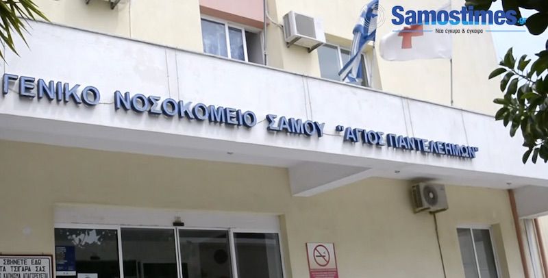 Γενικό Νοσοκομείο Σάμου: Πρόσκληση σε ιδιώτες ιατρούς για συνεργασία