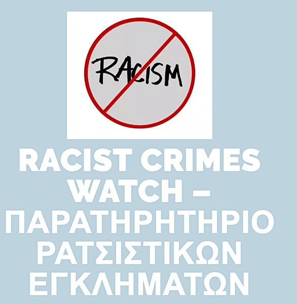 Μηνυτήρια αναφορά κατά Δικηγορικού Συλλόγου και άλλων φορέων της Σάμου για ξενοφοβική ρητορική μίσους