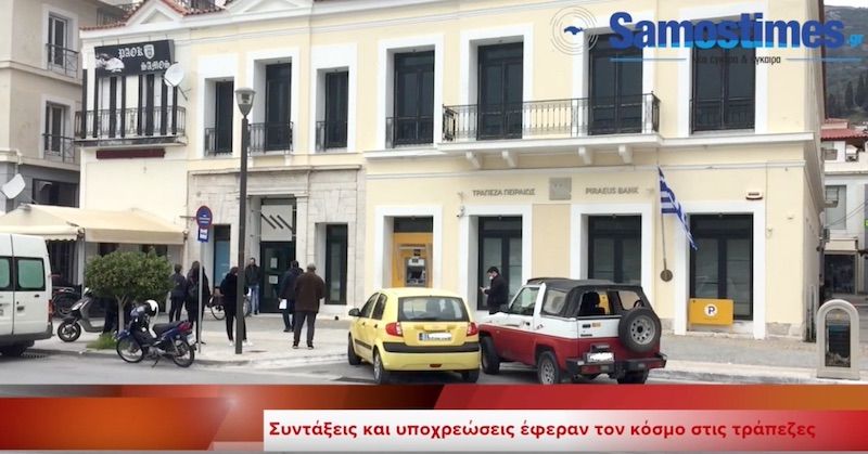 Σάμος: Υποχρεώσεις και συντάξεις έφεραν τον κόσμο στις τράπεζες. VIDEO