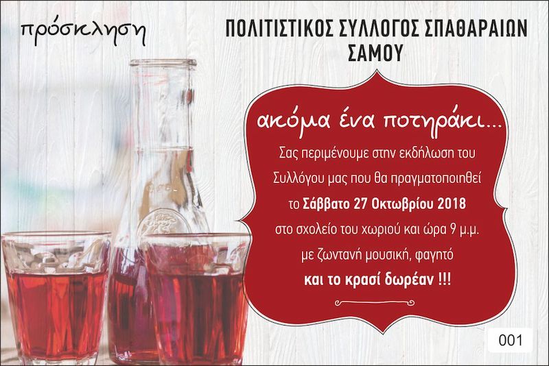 Εκδήλωση στους Σπαθαραίους