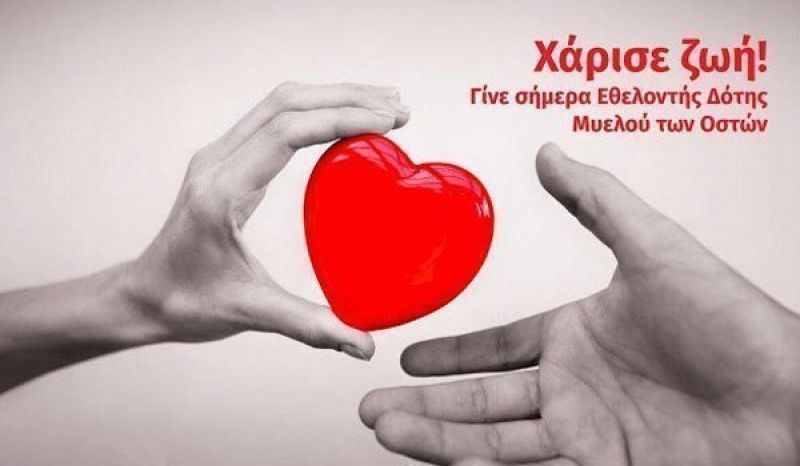 Σάμος: Δράσεις ευαισθητοποίησης και εγγραφής νέων εθελοντών δοτών αιμοποιητικών κυττάρων/μυελού των οστών